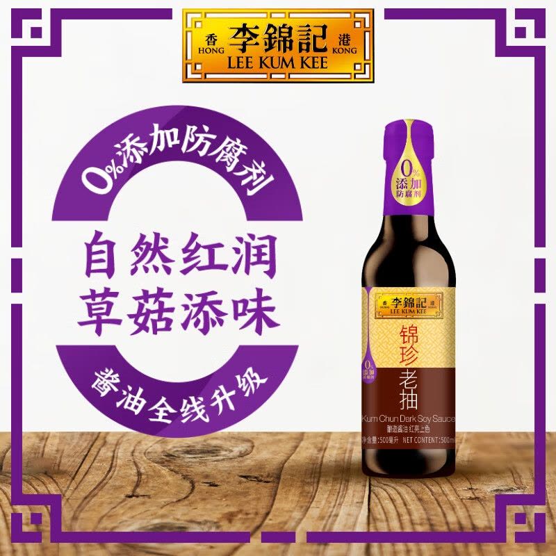 李锦记(LEE KUM KEE)锦珍老抽500ml 非转基因酱油0添加防腐剂调味品拌饭凉拌炒菜酱油500ml图片