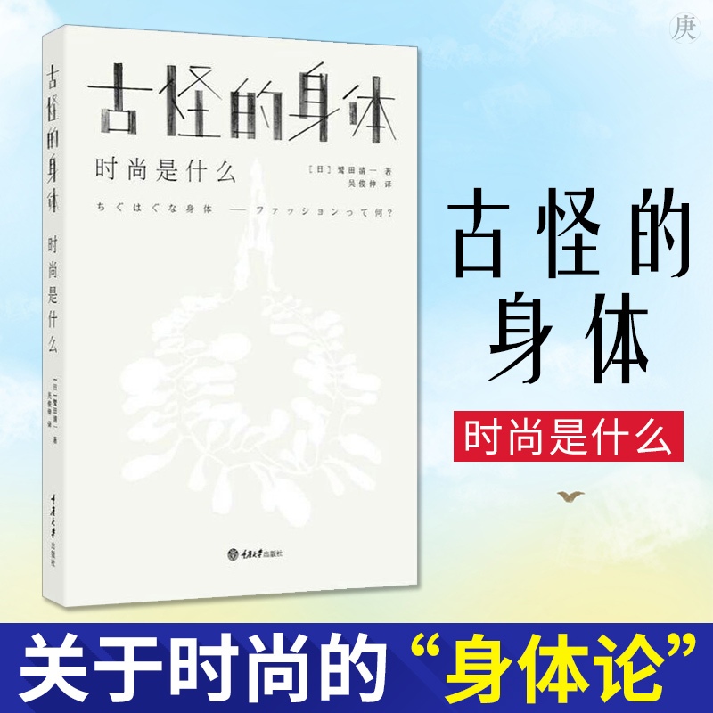 W古怪的身体时尚是什么鹫田清一著设计理论哲学书籍服装设计穿uiytumfcffdkrebkmfyxharnedz 鹫田清一著 摘要书评在线阅读 苏宁易购图书