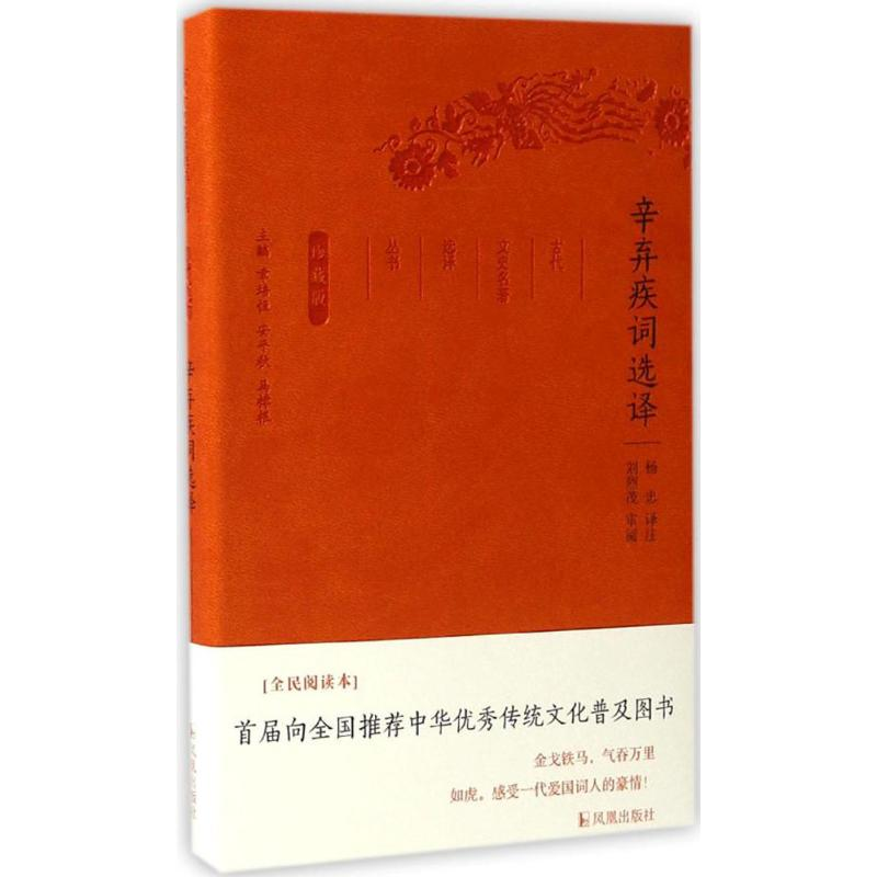 正版新书]辛弃疾词选译(全民阅读本)杨忠9787550624818高清大图