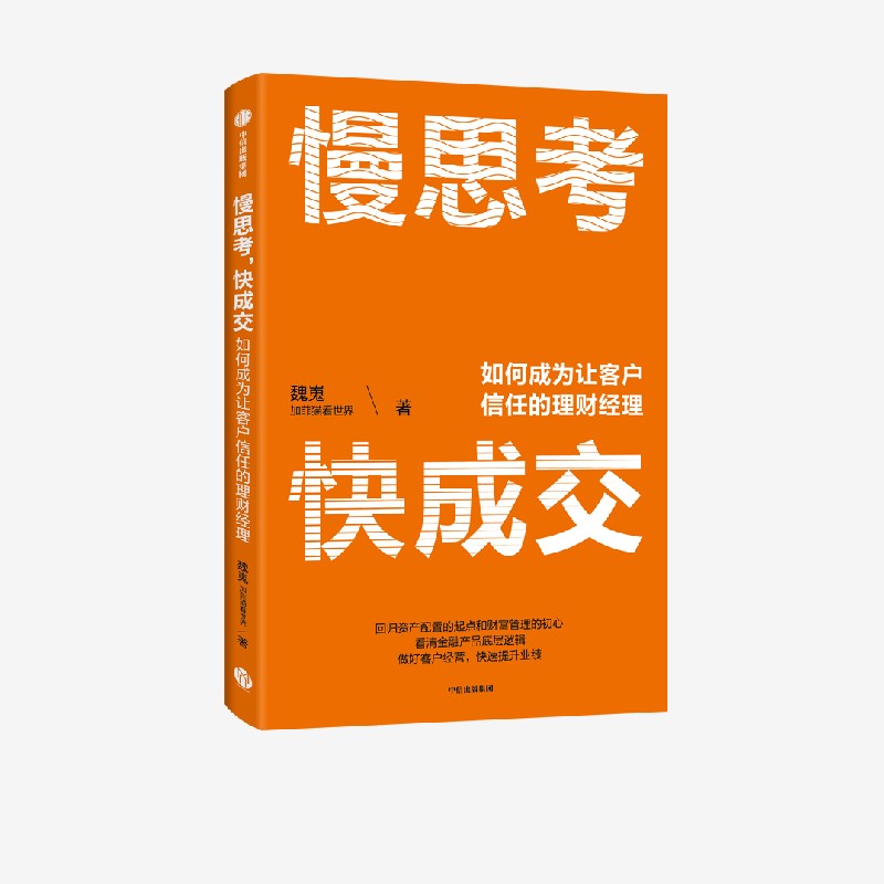 [正版]慢思考 快成交 如何成为让客户信任的理财经理 魏嵬著 财富管理大V 加菲猫看世界 给理财经理的职业精进指南 出高清大图
