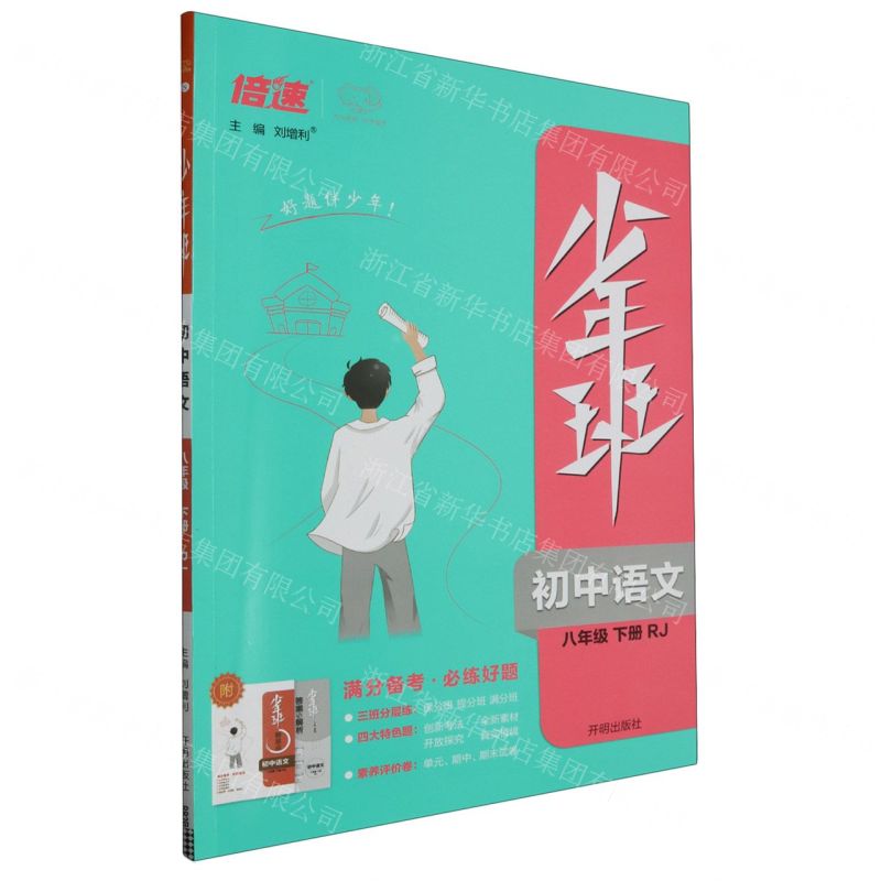 [N]初中语文(8下RJ)/少年班-9787513163637高清大图
