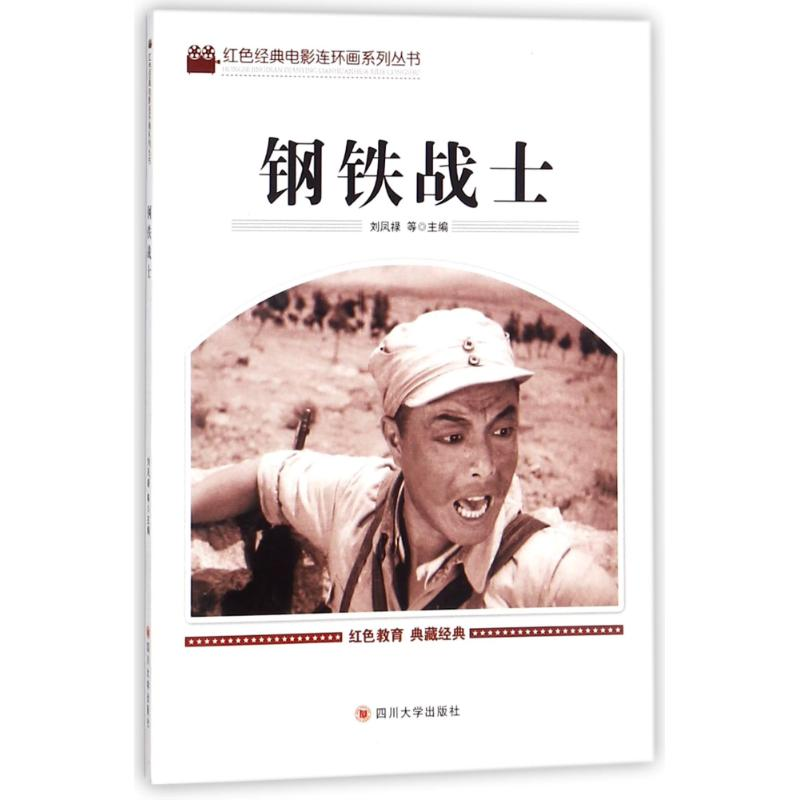 【M】钢铁战士-9787569004847