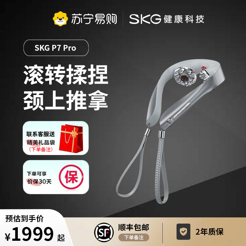 SKG颈椎摩仪P7pro（易购）