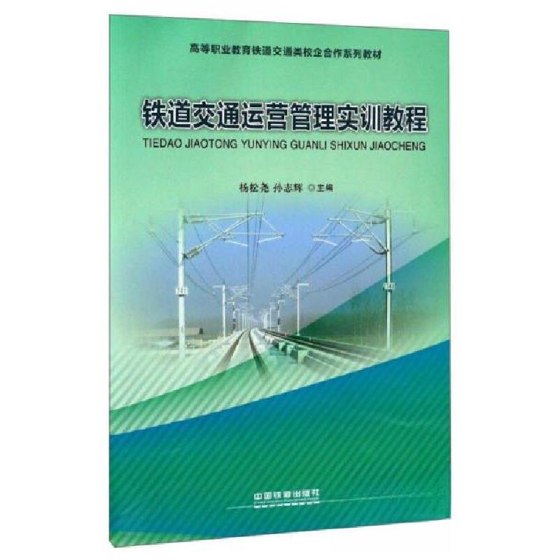 正版新书】铁道交通运营管理实训教程杨松尧、孙志辉 编97871132