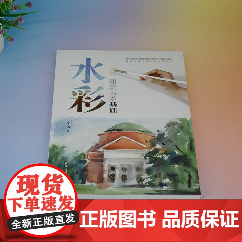 [正版新书] 建筑美术基础水彩(清华大学人居科学系列教材) 王青春 清华大学出版社 办公自动化—应用软件—教材高清大图