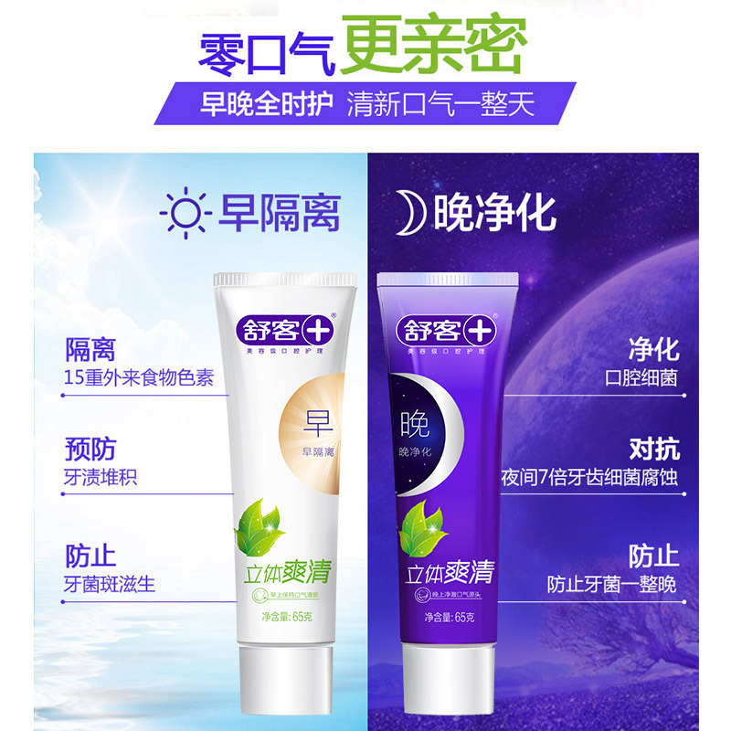 舒客早晚牙膏立体爽清去口臭除口腔异味口气清新舒克不含氟65g*4支