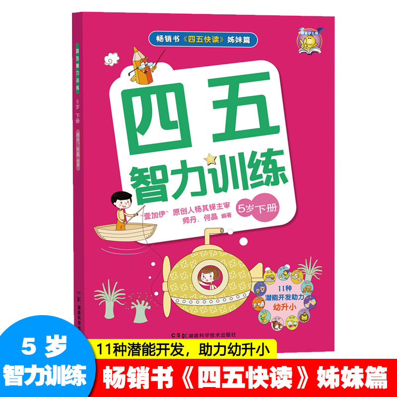 [M]四五智力训练 5岁 下册 师丹,何晶 著 -9787535793430高清大图