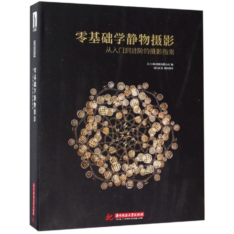 [M]零基础学静物摄影:从入门到进阶的摄影指南-9787568048996高清大图
