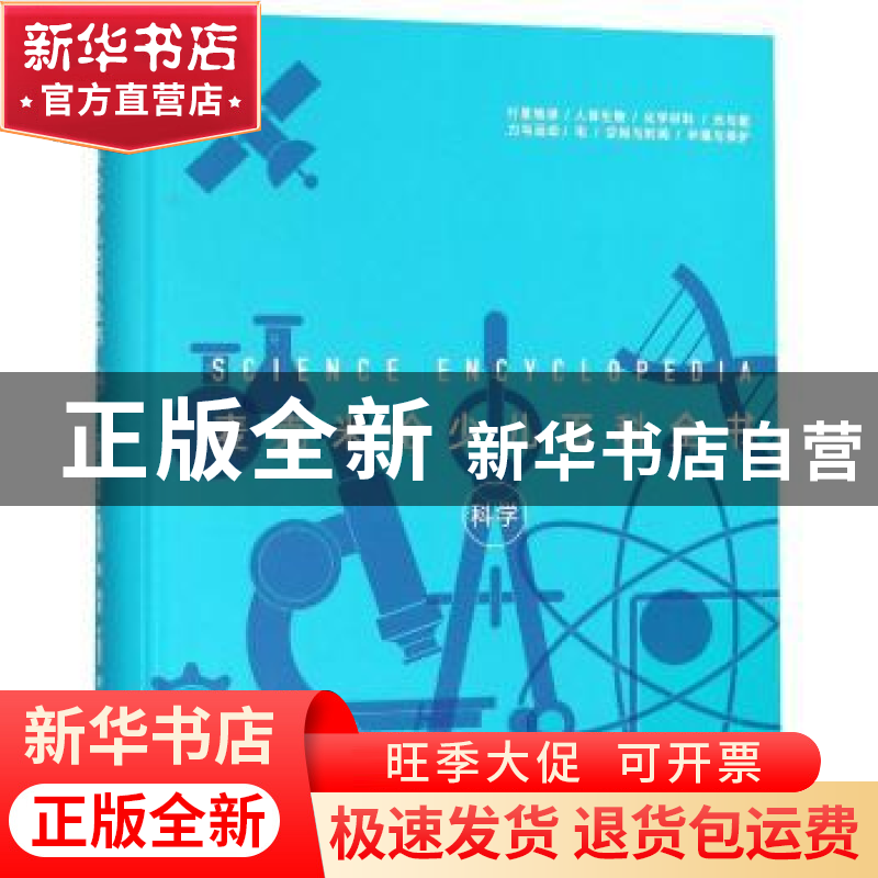 正版 麦克米伦少儿百科全书:科学 (英)克莱夫·吉福德等编著 云南高清大图
