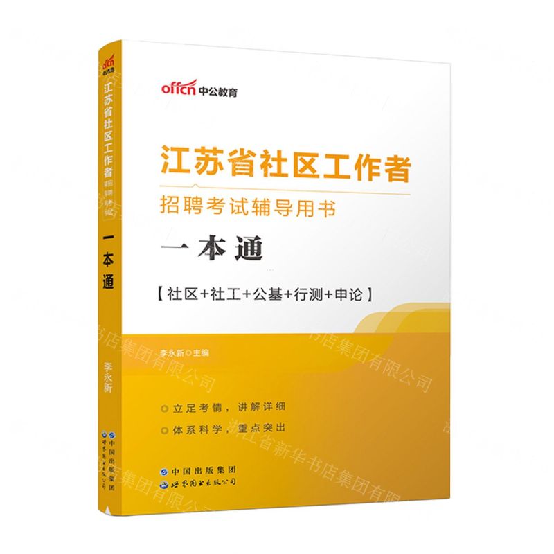 [N]社区+社工+公基+行测+申论一本通(江苏省社区工作者招聘考试辅导用书)-9787519260859高清大图