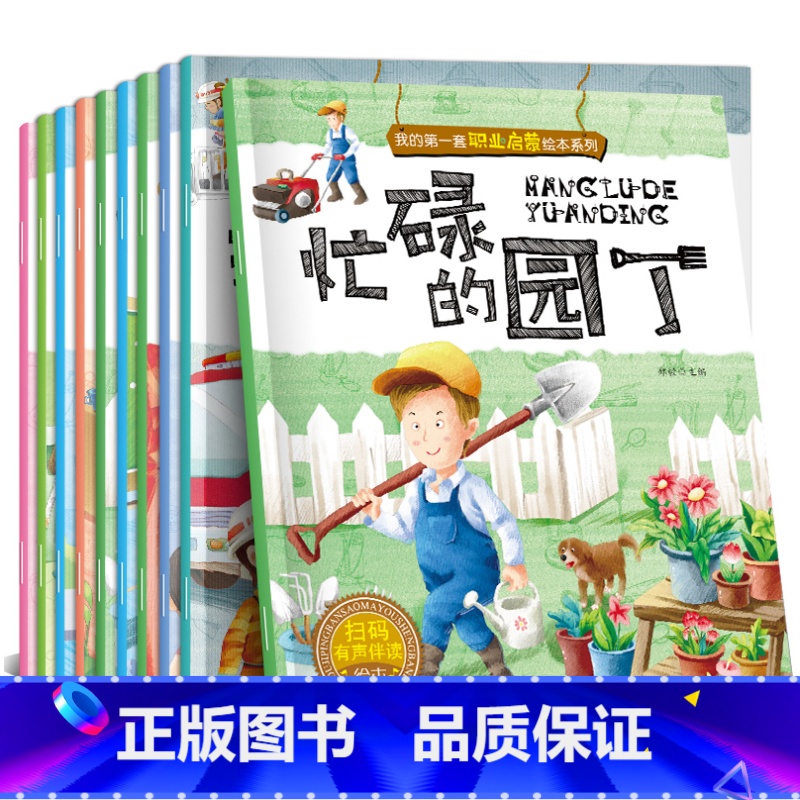 【全10册】我的第一套职业启蒙绘本系列 【正版】全套10册儿童职业启蒙绘本3-6岁宝宝科普图画故事书我的第一套职业启