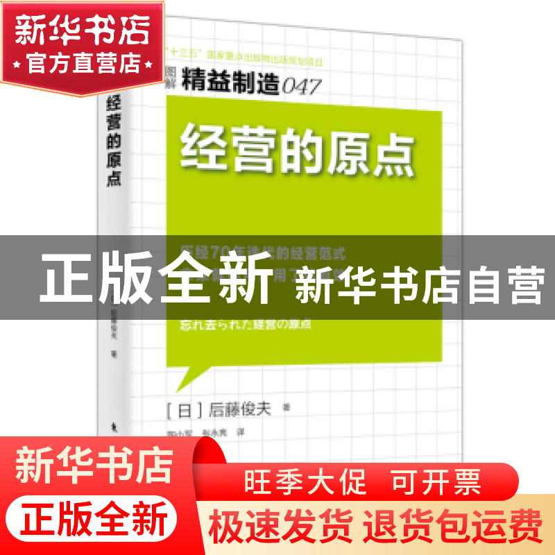 正版 经营的原点 【日】后藤俊夫 东方出版社 9787506085045 书籍