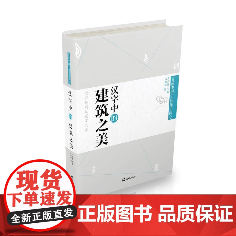 汉字中的建筑之美(精装版,文字学专家全方位地挖掘并向您展示汉字的美,带您弄清一个 古敬恒 文汇出版社 正版书籍