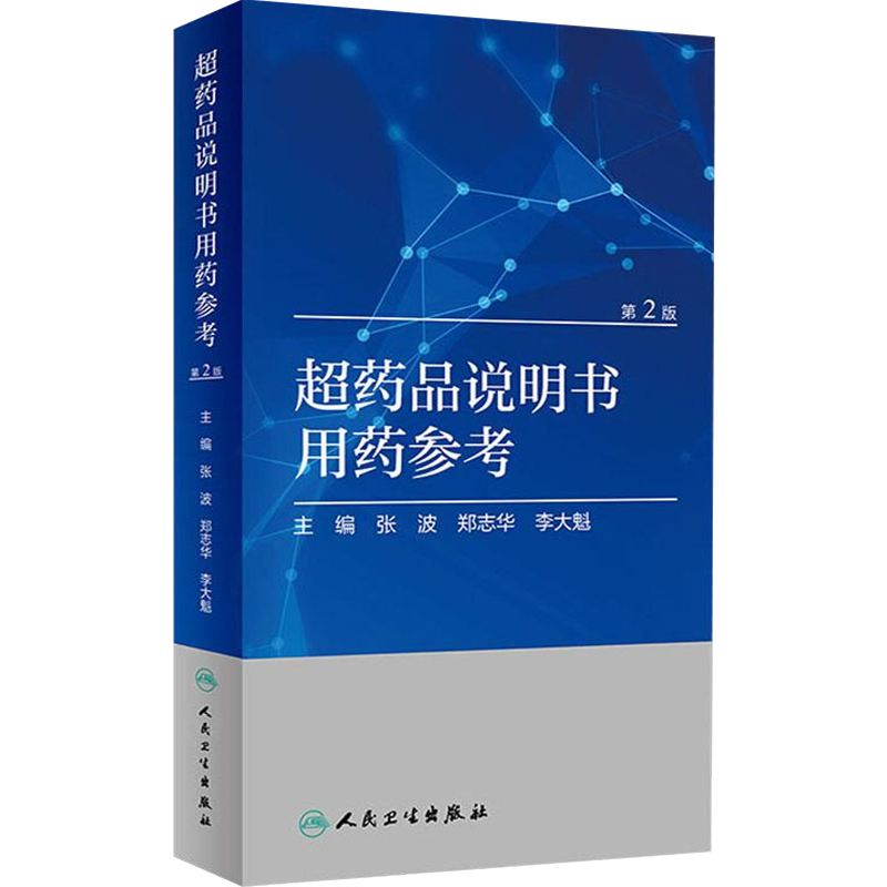[正版] 超药品说明书用药参考(第2版)药学专业书籍药物手册药物分析常见疾病用药手册用药手册人民卫生出版社978711高清大图