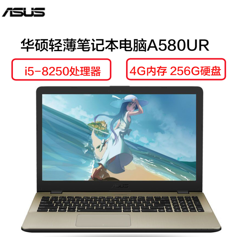 华硕(ASUS) A580UR8250 15.6英寸轻薄笔记本电脑( i5-8250U 4G 256G 2G独 香槟金)