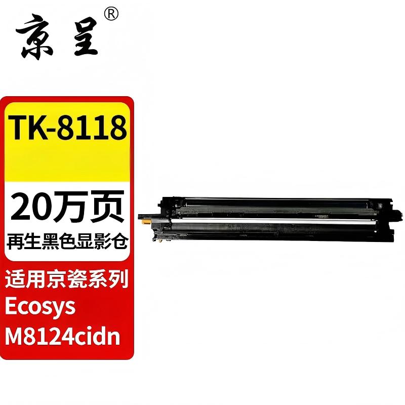 京呈适用京瓷TK-8118粉盒Ecosys M8124cidn墨粉盒京瓷M8124cidn打印机碳粉 显影仓单色1支【黑