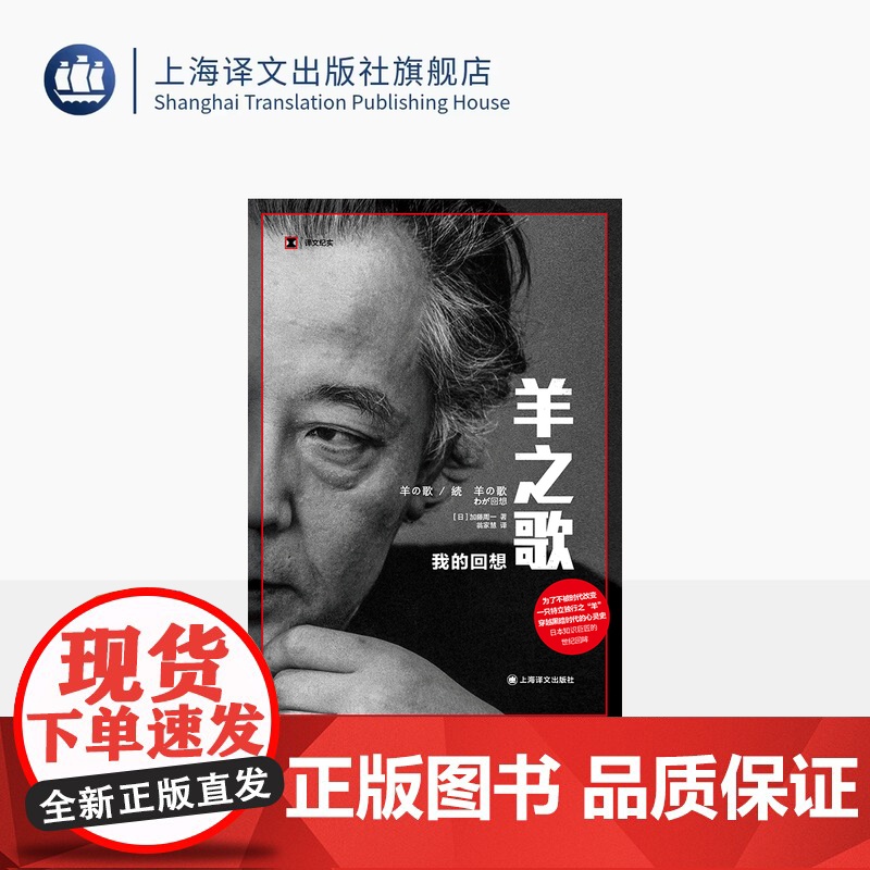 羊之歌:我的回想 译文纪实 【日】加藤周一 著 翁家慧 译 散文体自传 日本国民级文化巨匠 诗与真 黑暗时代 上海译文出
