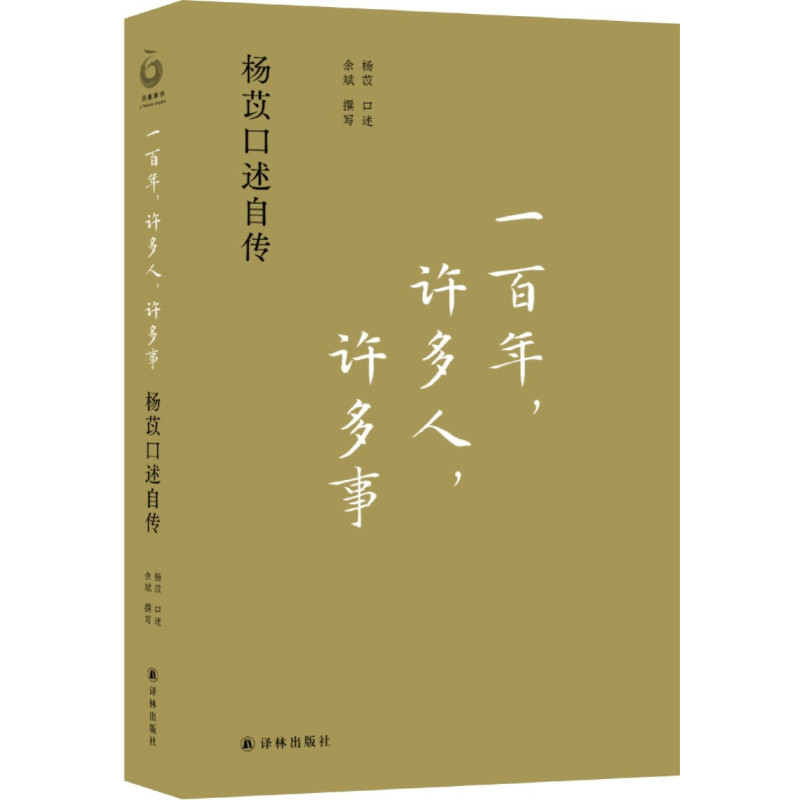 [正版]书店 一百年许多人许多事(杨苡口述自传) 余斌 译林出版社 9787544792745