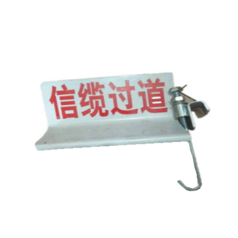 贲华 电缆过道标 400*120mm 块高清大图