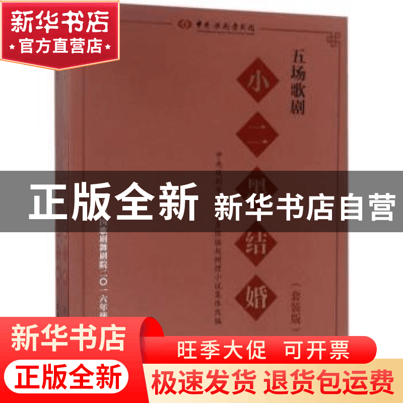 正版 五场歌剧小二黑结婚 田川,杨兰春编剧 上海音乐出版社 9787图片
