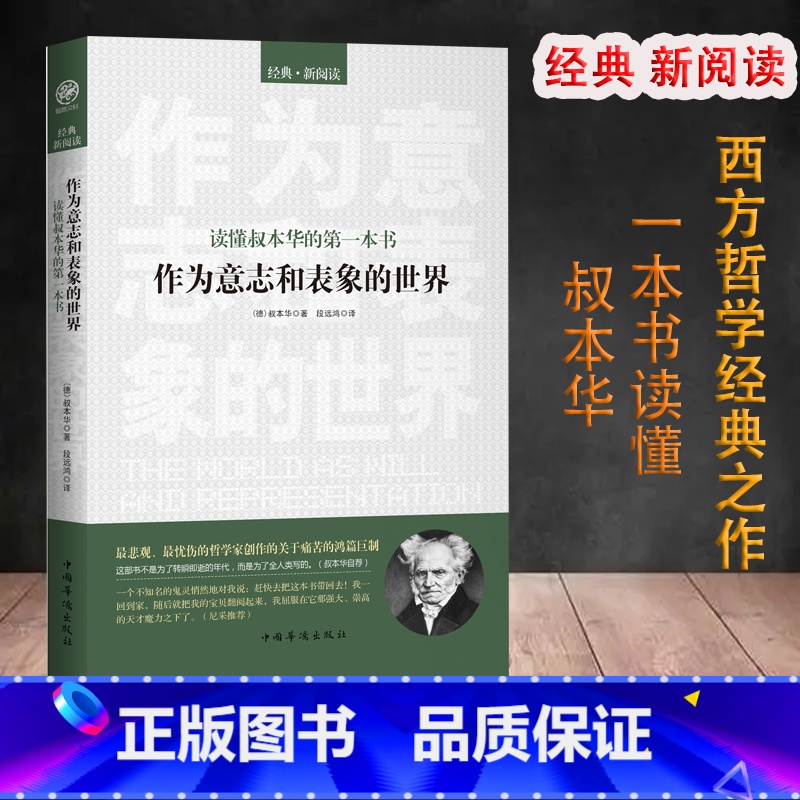 作为意志与表象的世界叔本华 [正版]西方哲学百年经典入门指导哲学经典书籍外国哲学名家丛书理想国柏拉图国富论苏格拉底的人生