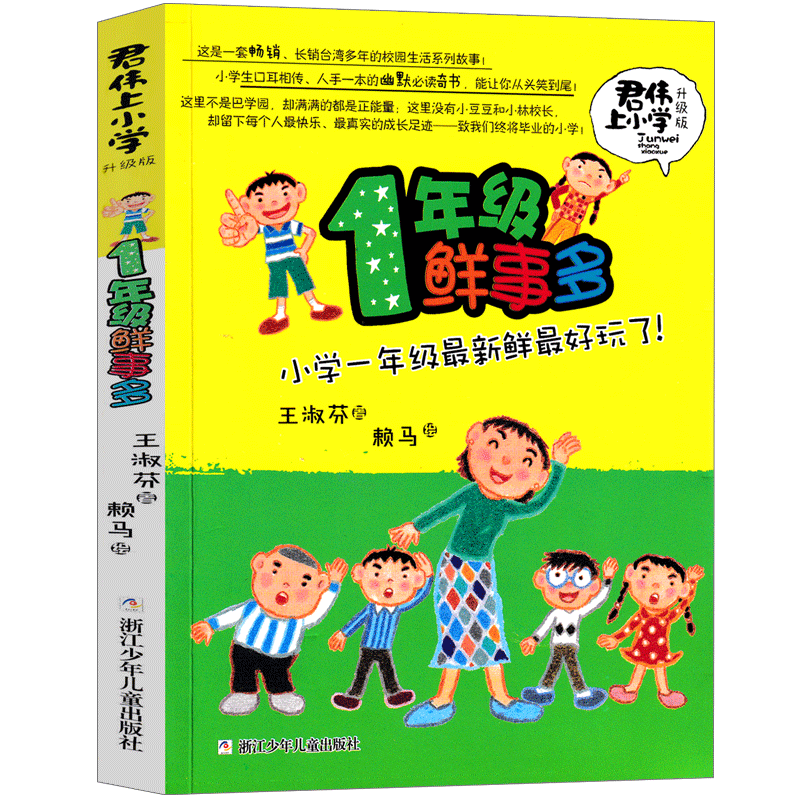 君伟上小学6册全套 [正版]一年级鲜事多 君伟上小学王淑芳著赖马绘本小学生课外书君君上小学读物6-7-8-10岁少儿书籍