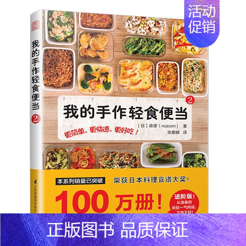 【正版】我的手作轻食便当(2) 【日】森望(nozomi) 著 张娜娜 译 菜谱生活 书店图书籍 江苏凤凰科学技术出版社