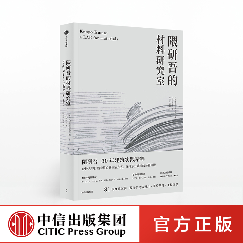 隈研吾的材料研究室 [正版]隈研吾的材料研究室 隈研吾高清大图
