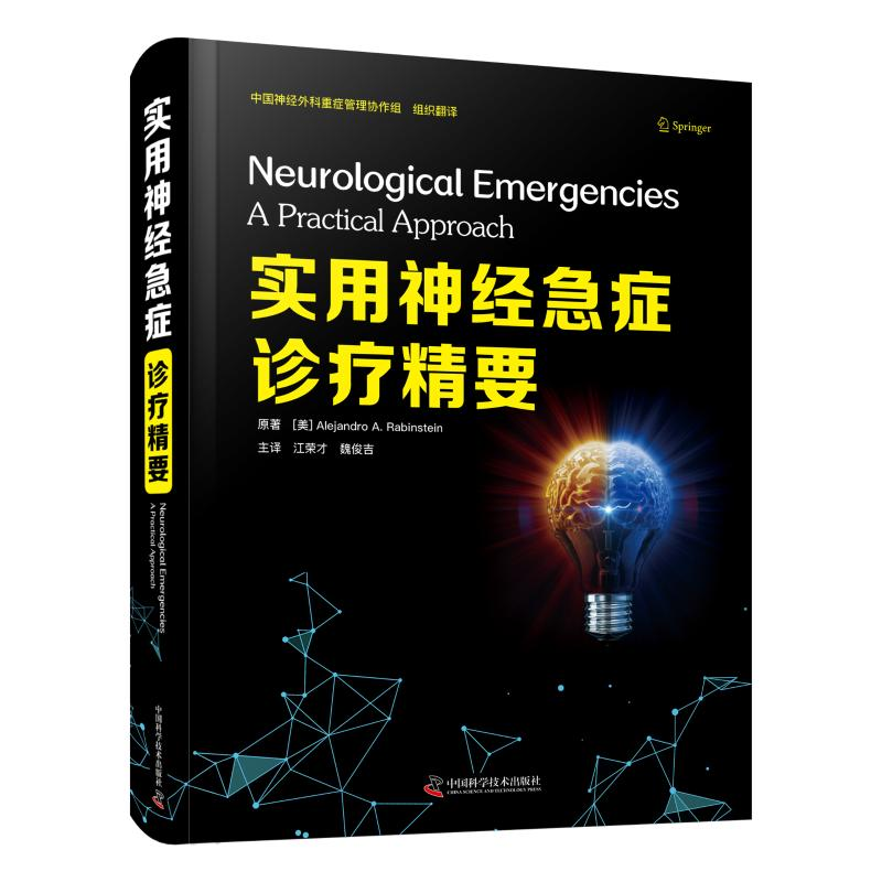 正版新书】实用神经急症诊疗精要Alejandro A.Rabinstein,江荣才9