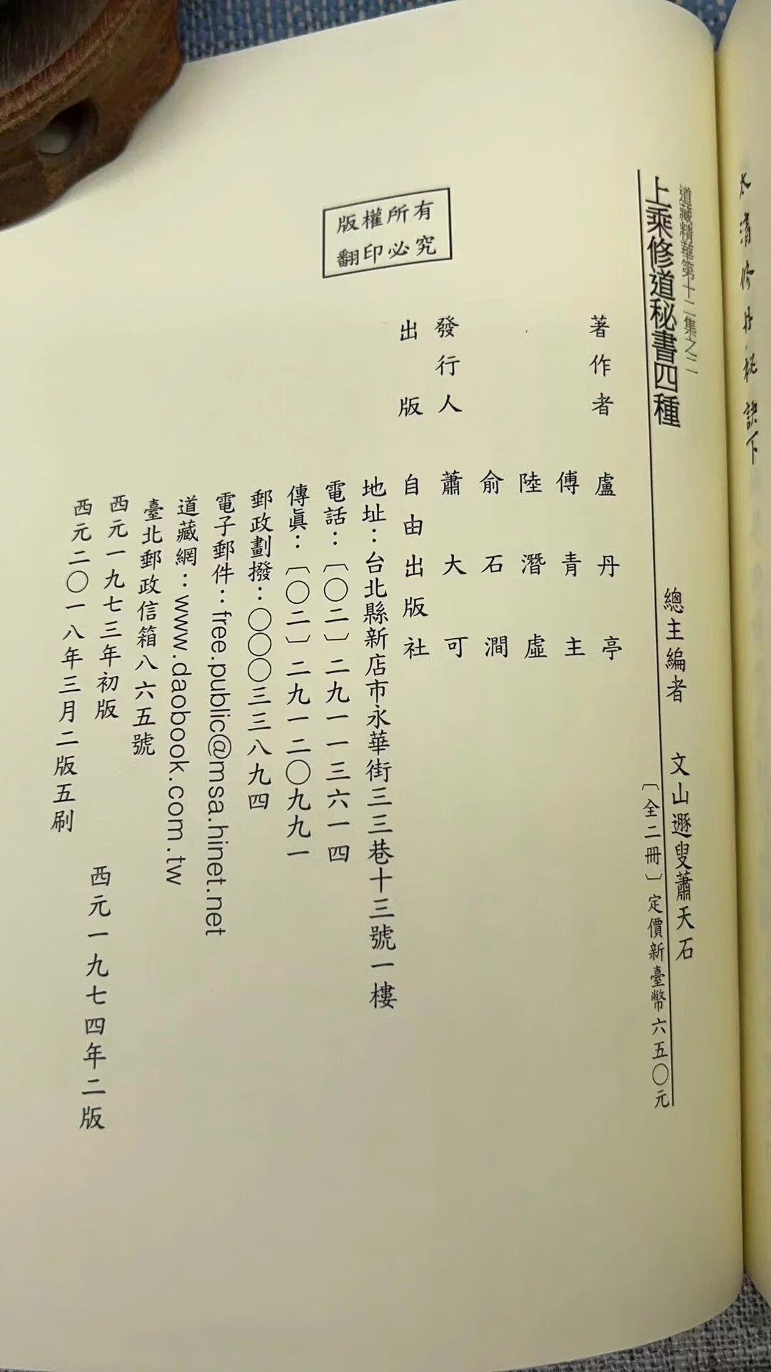 正版 上乘修道秘书四种[孤版明钞本 合刊为一册] 萧天石 编 自由高清大图