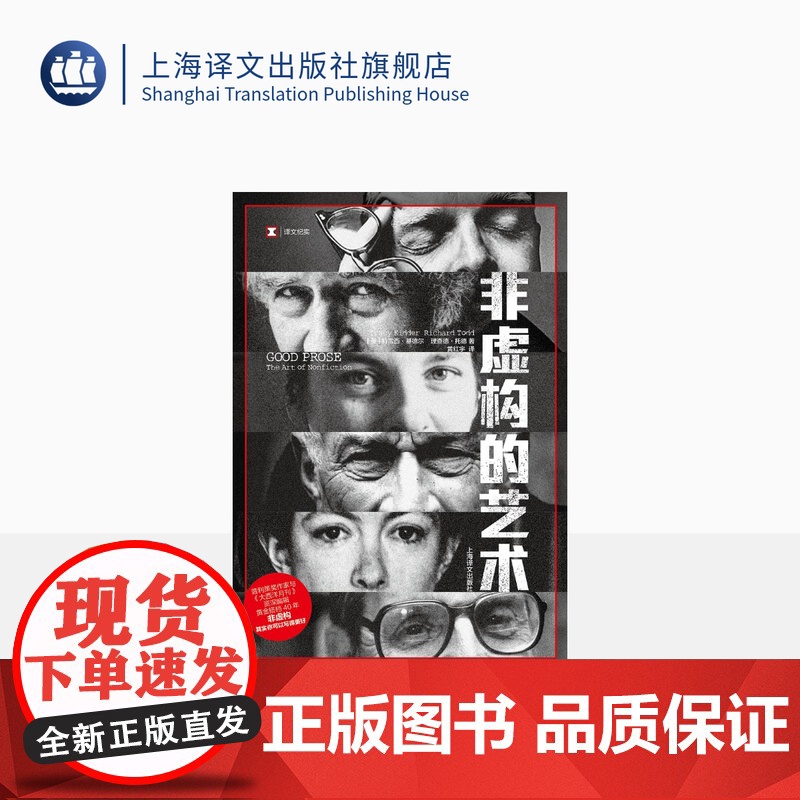 非虚构的艺术 译文纪实 [美] 特雷西•基德尔 理查德•托德 黄红宇译 普利策奖作家 外国文学 纪实 上海译文出版社 正高清大图