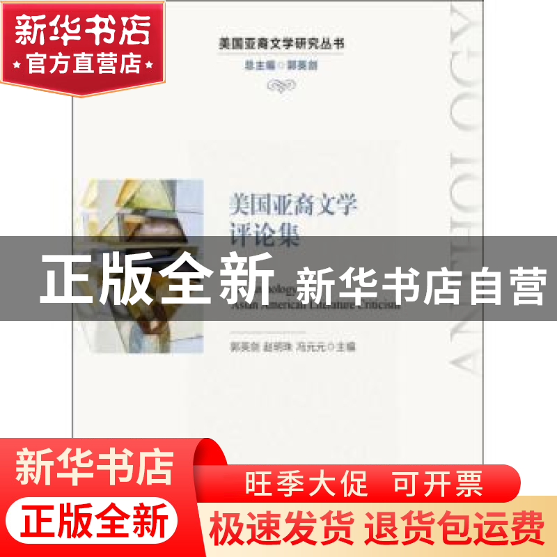 正版 美国亚裔文学评论集 郭英剑,赵明珠,冯元元主编 中国人民高清大图