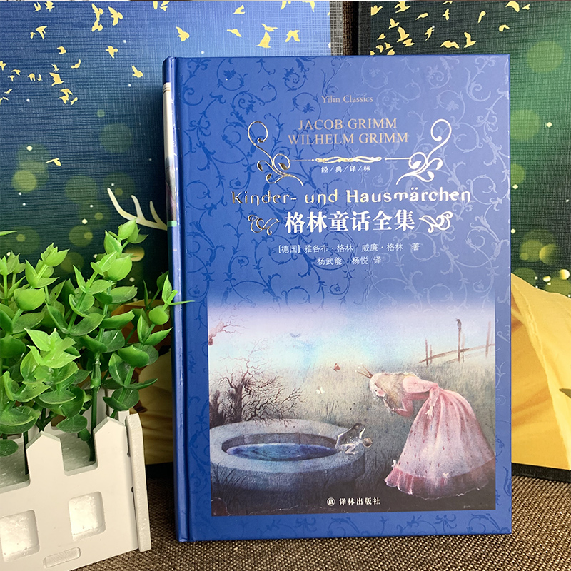 [正版]格林童话全集精装完整版书原版原著无删节作者德格林兄弟8-15岁儿童故事书小学生三四年级课外阅读书必读单本译林出高清大图