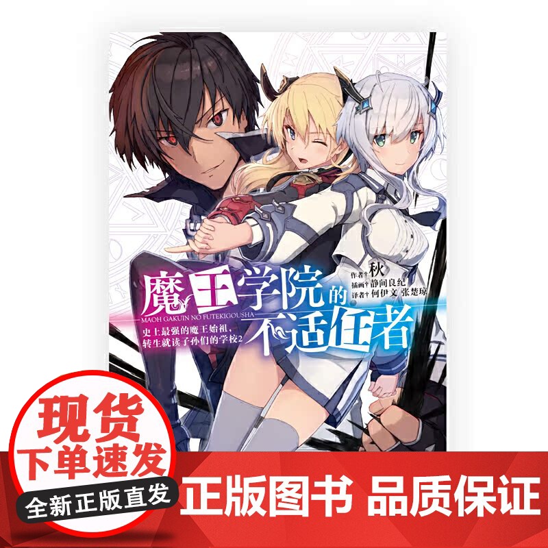 魔王学院的不适任者 史上最强的魔王始祖,转生就读子孙们的学校.2 秋 文化发展出版社 正版书籍高清大图