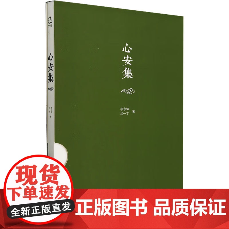 心安集 李永坤,吕一丁 著 金融经管、励志 正版图书籍 化学工业出版社高清大图