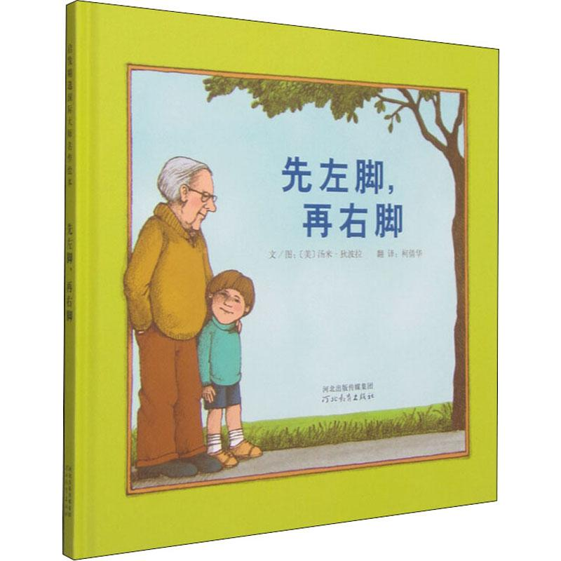 醉染图书先左脚,再右脚9787543479463高清大图