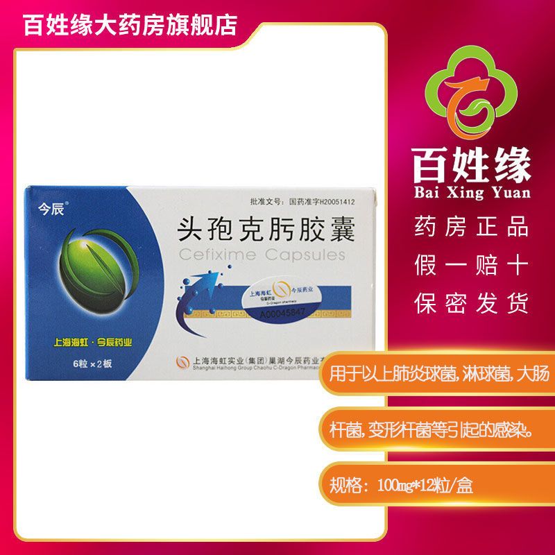 今辰 头孢克肟胶囊 0.1g*12粒/盒 用于球菌淋球菌大肠杆菌变形杆菌引起的感染