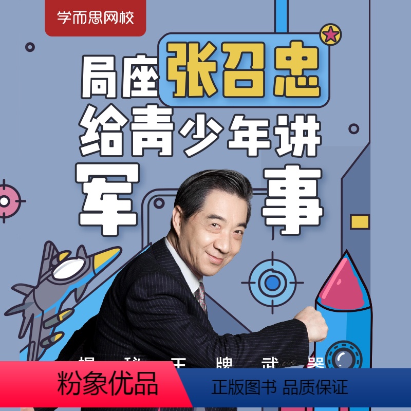 下载“学而思网校”APP查看课程 后私信客服获取“课程兑换码” [正版]满赠学而思网校 局座张召忠给青少年讲军事科学