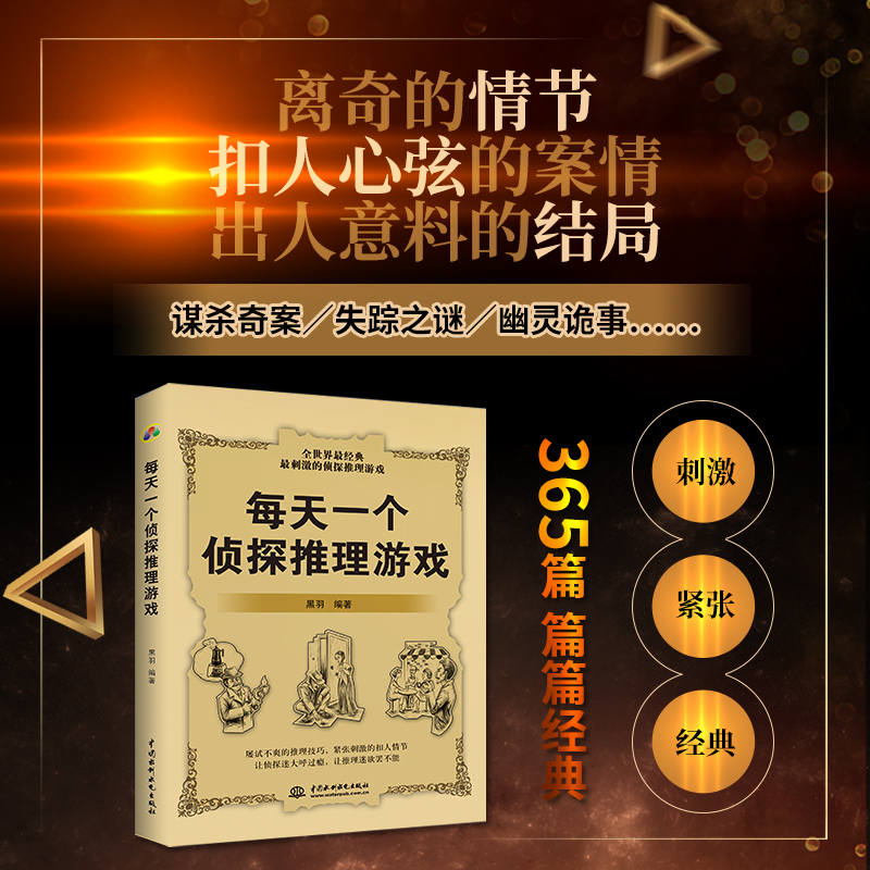 [正版] 每天一个侦探推理游戏 判断能力训练书提高智商的游戏 提升观察力逻辑力 逻辑思维推理游戏书籍高清大图