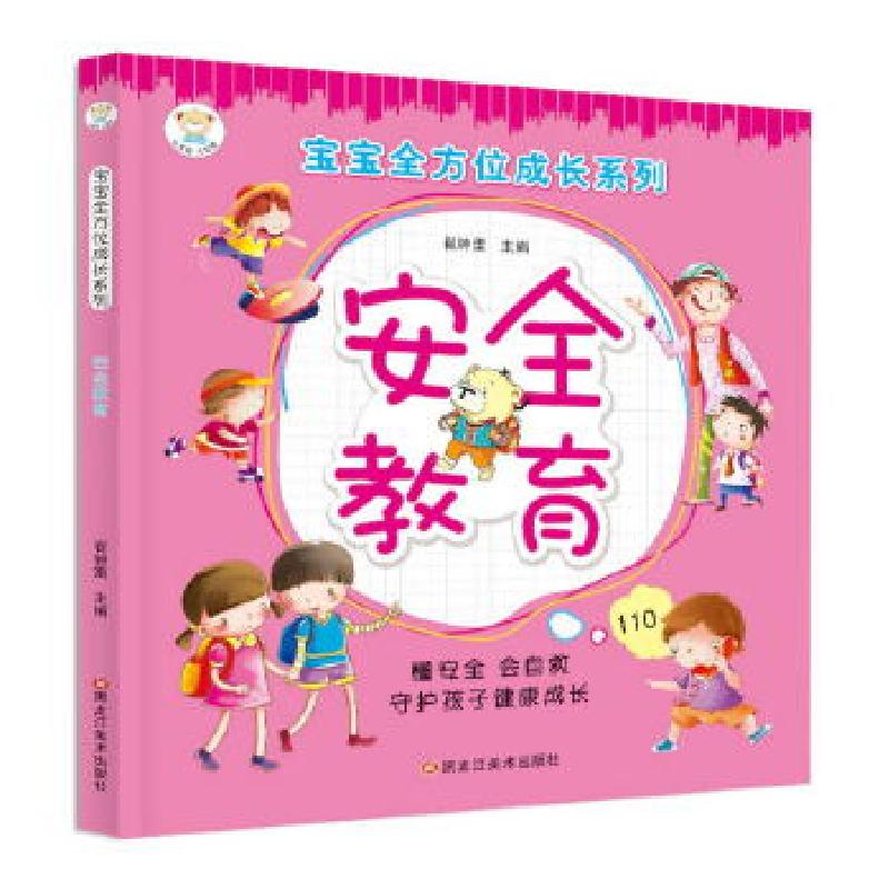正版新书】宝宝全方位成长系列*安全教育崔钟雷9787559325624