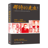 [正版]2016年中国好书那时的先生:1940—1946中国文化的根在李庄 岳南 著 传记/历史人物