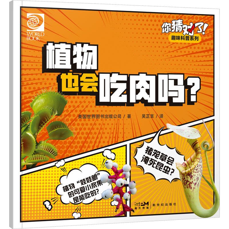 你猜对了!趣味科普系列:植物也会吃肉吗?图片