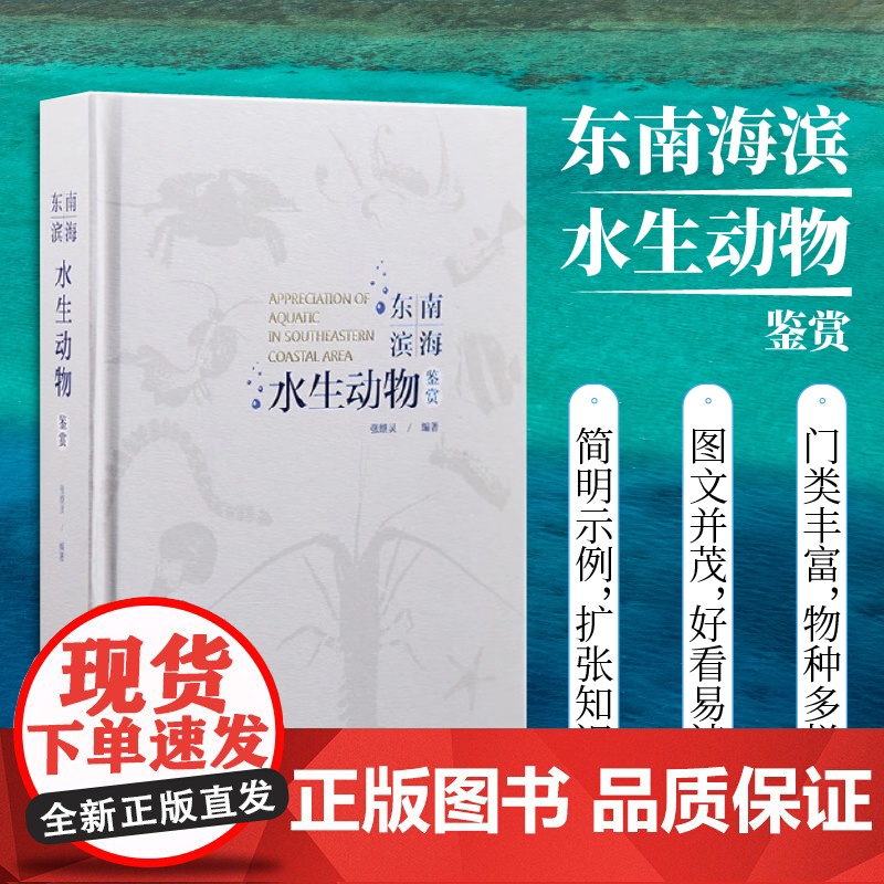 正版 东南滨海水生动物鉴赏 海峡书局 张继灵主编 物种识别和赏析 水生动物生物图鉴图集 海洋生态研究高清大图