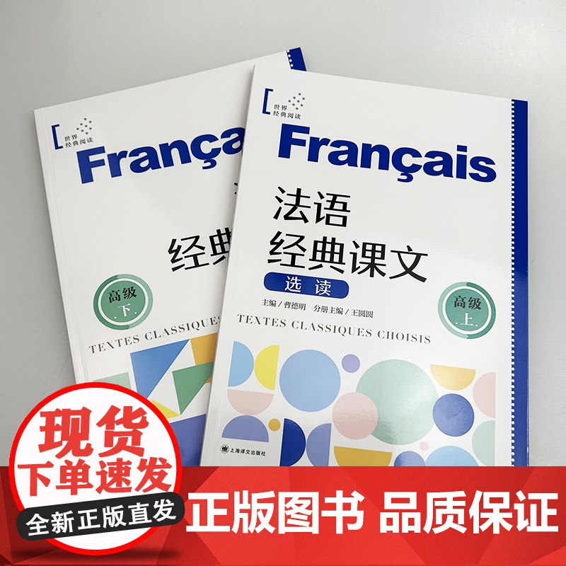 2025法语经典课文选读.高级上+高级下 扫码读课文(2本套装) 扫码音频朗读 王圆圆 曹德明编 上海译文出版社9787高清大图