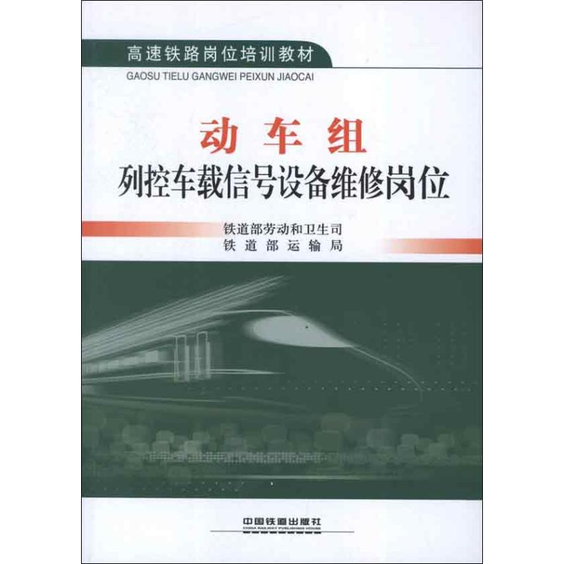 [M]动车组列控车载信号设备维修岗位-9787113152895高清大图