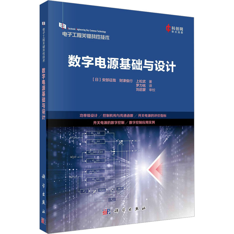 【M】数字电源基础与设计-9787030752567