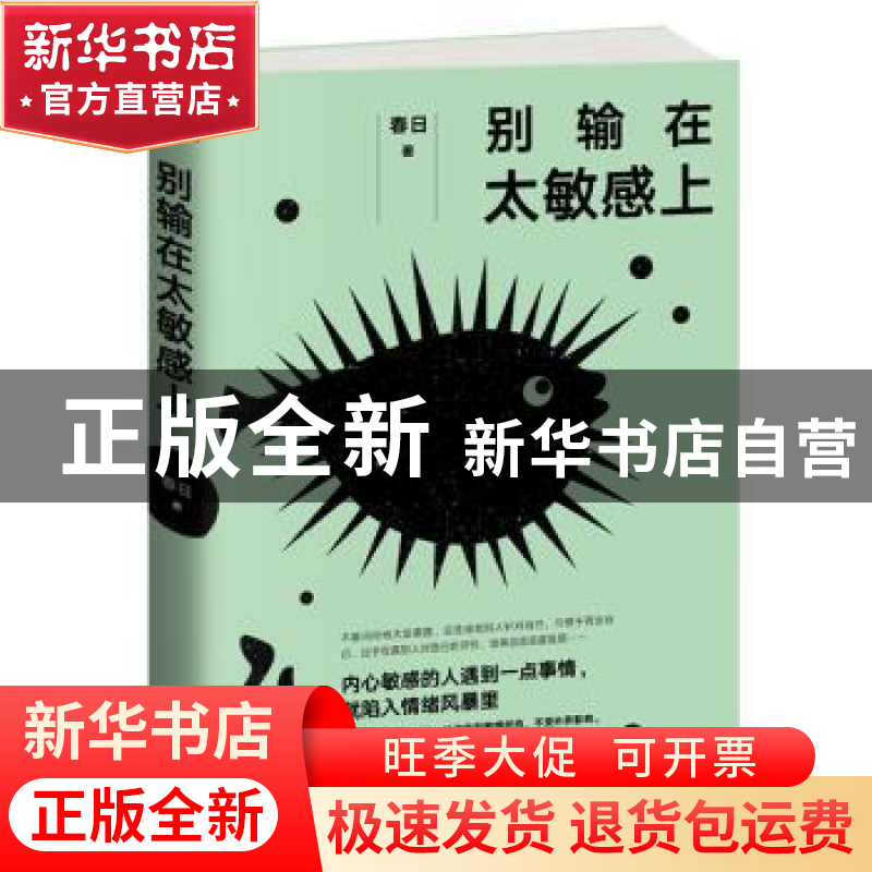 正版 别输在太敏感上 春日著 江西人民出版社 9787210104636 书籍