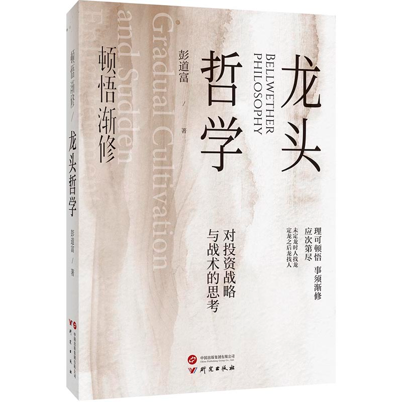 正版新书】顿悟渐修·龙头哲学彭道富著 著9787519917265