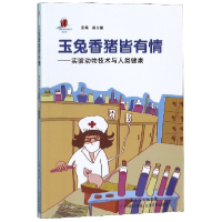 正版新书]玉兔香猪皆有情--实验动物技术与人类健康/高新技术科