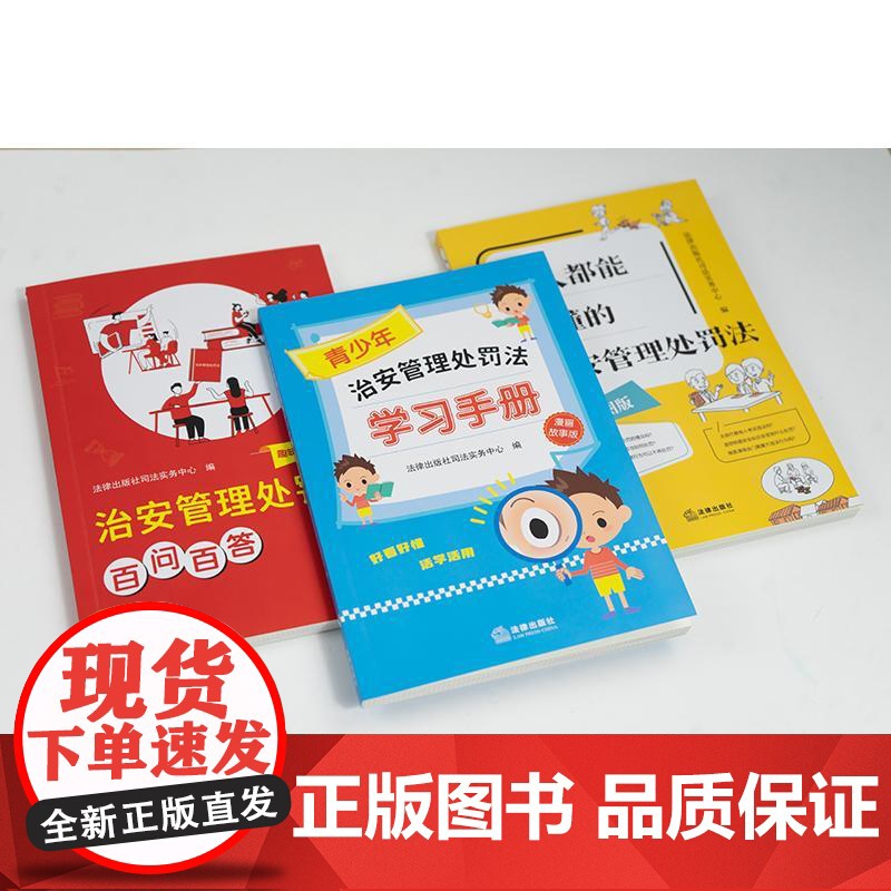 3本套 正版 2025新 青少年治安管理处罚法学习手册+人人都能读懂的治安管理处罚法+百问百答 治安管理处罚法红黄蓝普法高清大图